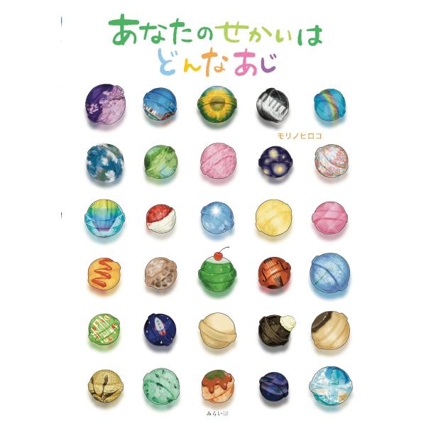 【プレゼントつき】あなたのせかいはどんなあじ (創作絵本シリーズ)