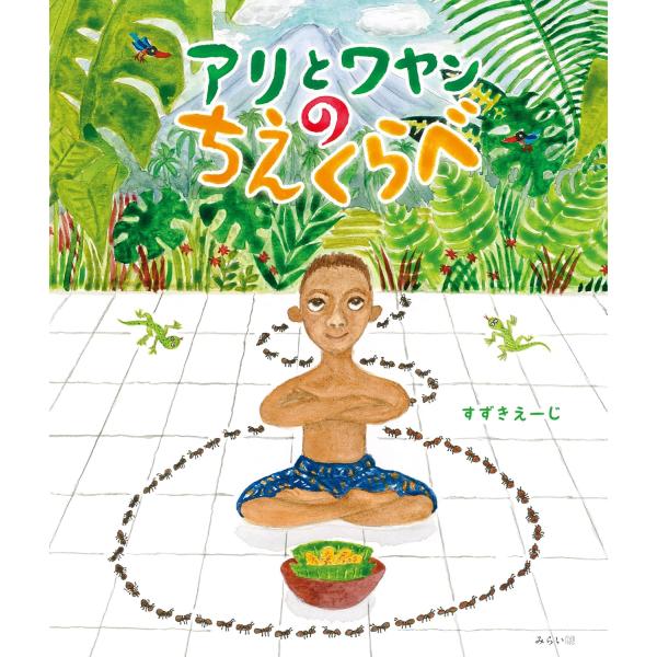 【プレゼントつき】絵本　アリとワヤンのちえくらべ(創作絵本シリーズ)