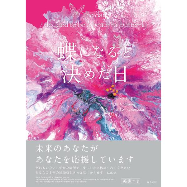 【プレゼントつき】絵本　蝶になると決めた日