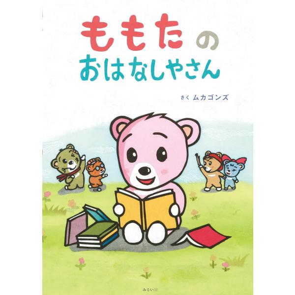 【プレゼントつき】絵本　ももたのおはなしやさん (創作絵本シリーズ)