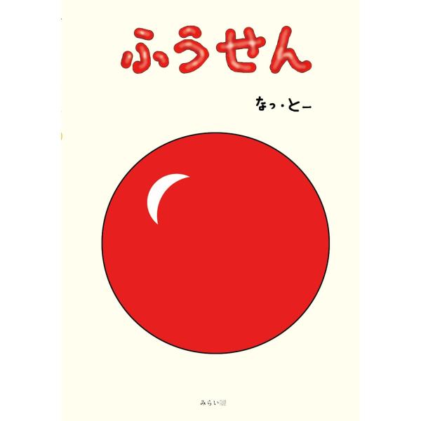 【プレゼントつき】絵本　ふうせん