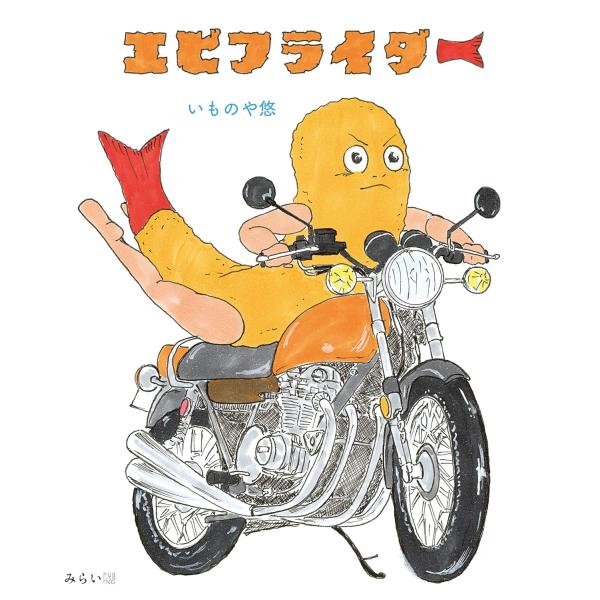 【プレゼントつき】絵本　エビフライダー