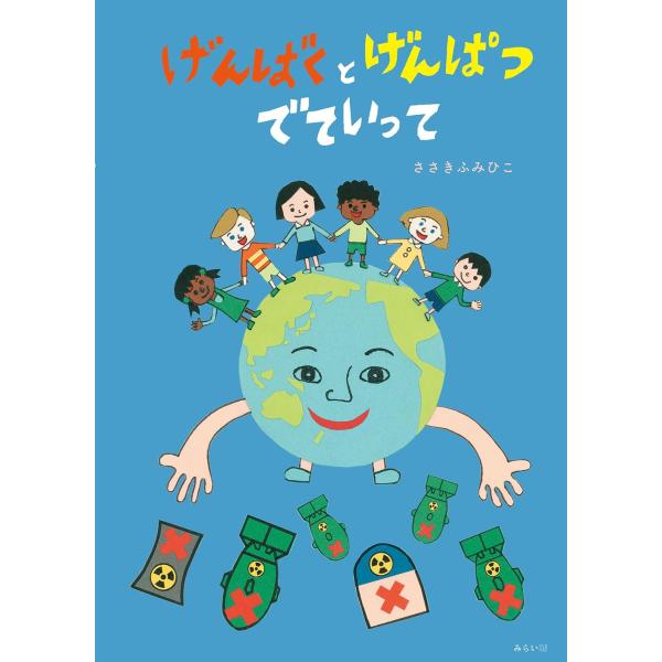 【プレゼント付き】絵本　げんばくとげんぱつ　でていって