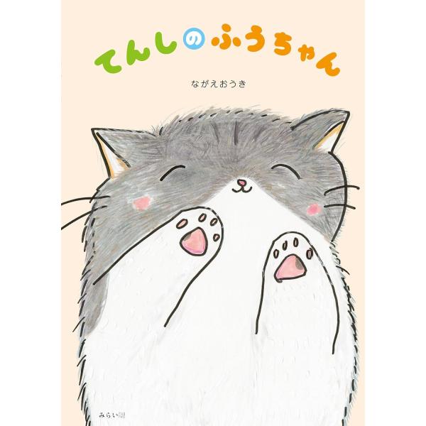 【プレゼントつき】絵本　てんしのふうちゃん