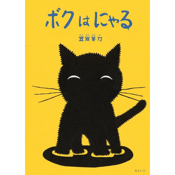 【プレゼントつき】絵本　ボクはにゃる