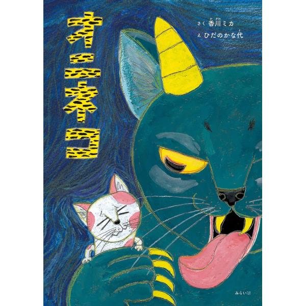 【プレゼントつき】絵本　オニネコ