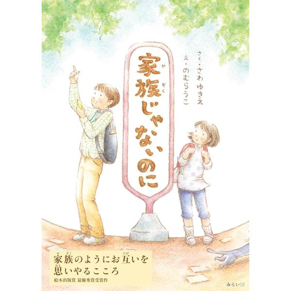 【プレゼントつき】絵本　家族じゃないのに