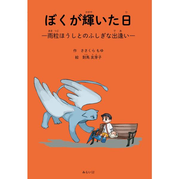 【プレゼントつき】　絵本　ぼくが輝いた日　〜雨粒ほうしとのふしぎな出逢い〜