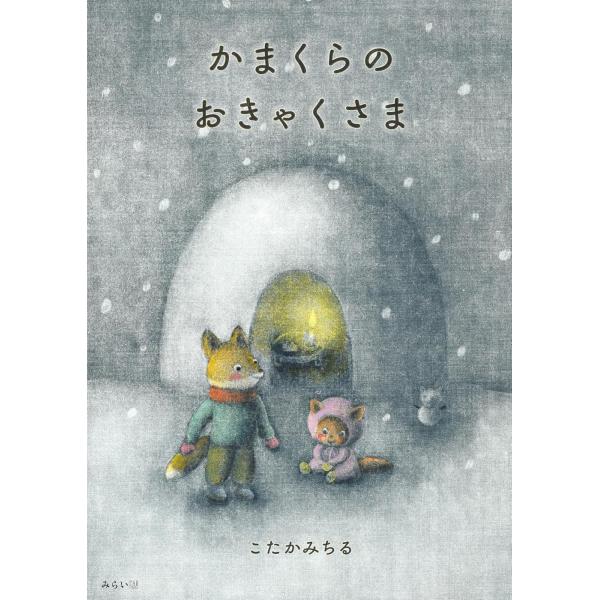 【プレゼントつき】絵本　かまくらのおきゃくさま