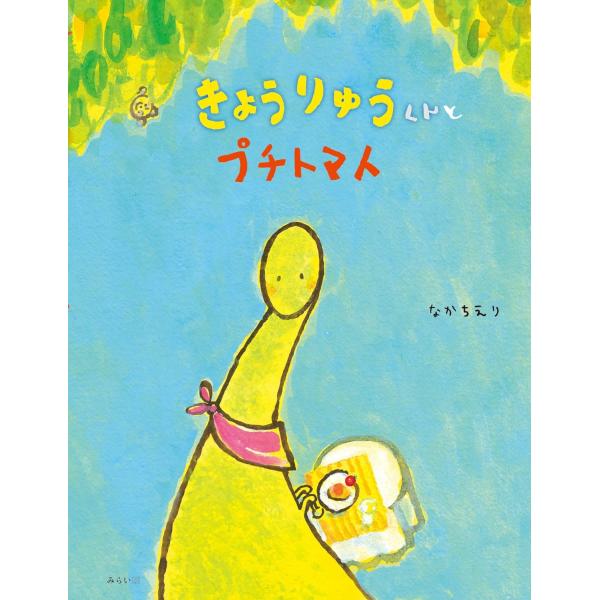 【プレゼントつき】絵本　きょうりゅうくんとプチトマト