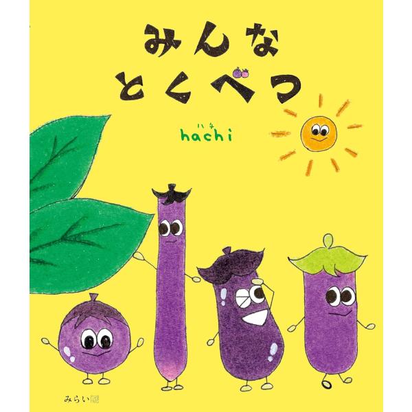 【プレゼントつき】絵本　みんなとくべつ