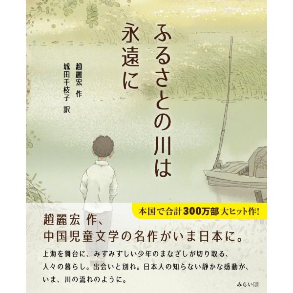 ふるさとの川は永遠に