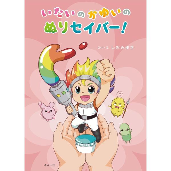 【数量限定・特製付箋プレゼントつき】絵本　いたいの かゆいの ぬりセイバー！