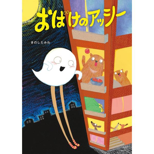 【プレゼントつき】絵本　おばけのアッシー