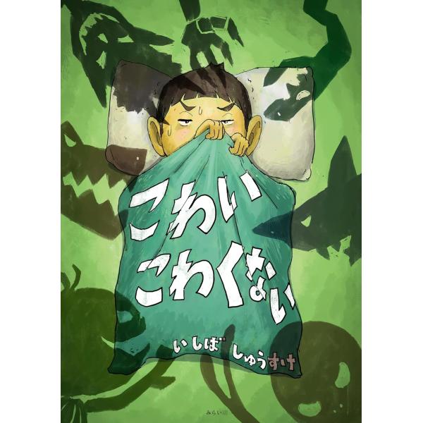 【プレゼントつき】絵本　こわいこわくない