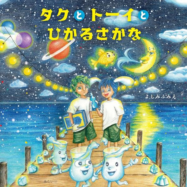 【プレゼントつき】絵本　タクとトーイとひかるさかな