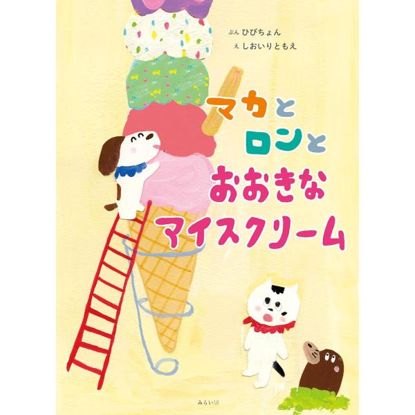 【プレゼントつき】絵本　マカとロンとおおきなアイスクリーム