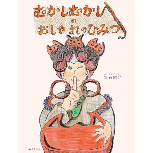 【プレゼントつき】　絵本　むかしむかしのおしゃれのひみつ