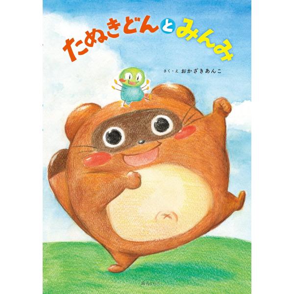 【プレゼントつき】絵本　たぬきどんとみんみ