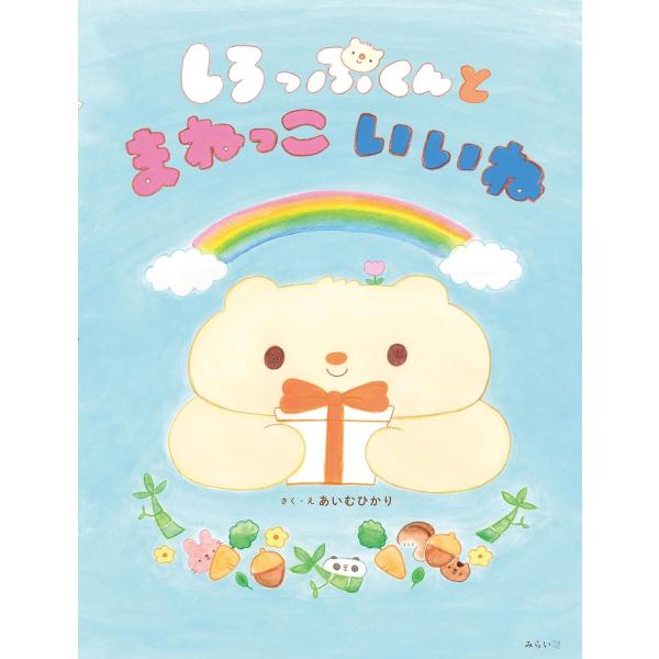 【数量限定！イラスト・サイン入りポストカード＆オリジナルステッカーつき】絵本　しろっぷくんとまねっこ...