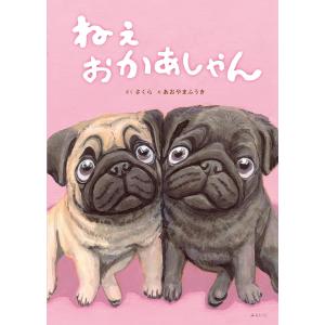 【プレゼントつき】絵本 ねぇ おかあしゃんの高価買取価格