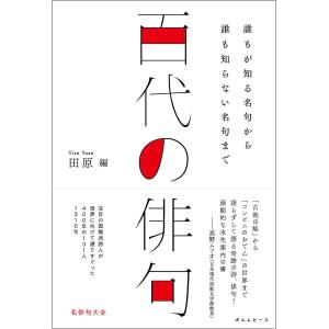 百代の俳句 〜誰もが知る名句から誰も知らない名句まで