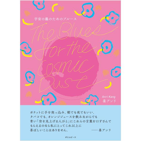 宇宙の塵のためのブルース