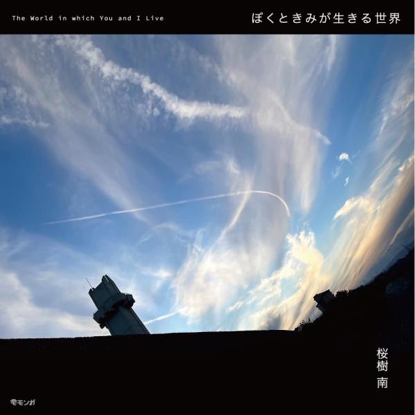 ぼくときみが生きる世界 (モモンガプレス)