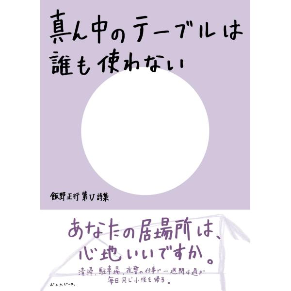 詩集　真ん中のテーブルは誰も使わない