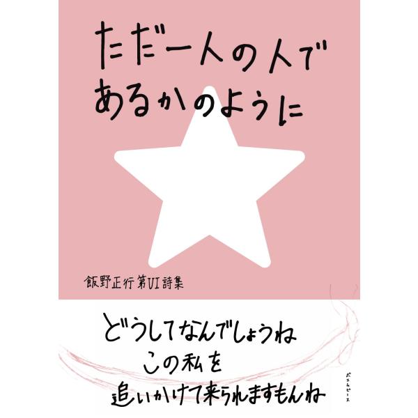 詩集　ただ一人の人であるかのように　〜飯野正行第VI詩集〜