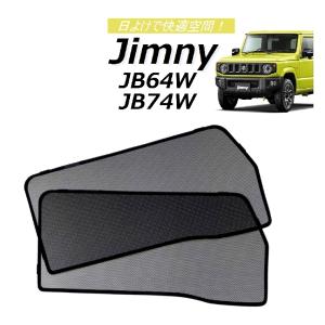 POG 新型 ジムニー JIMNY JB64W/JB74 フロントドア レーザーサンシェード メッシュカーテン 運転席 助手席 カーシェード 遮光カーテン 2枚 TN-3535-M｜pog88888