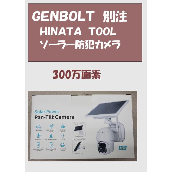 GENBOLT　別注　ソーラー防犯カメラ　300万画素