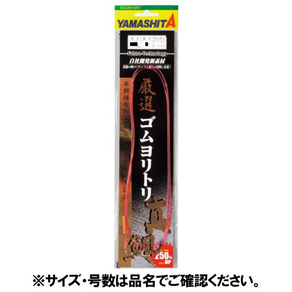 ヤマリア 厳選ゴムヨリトリ真鯛 １．５ｍｍ×５０ｃｍ