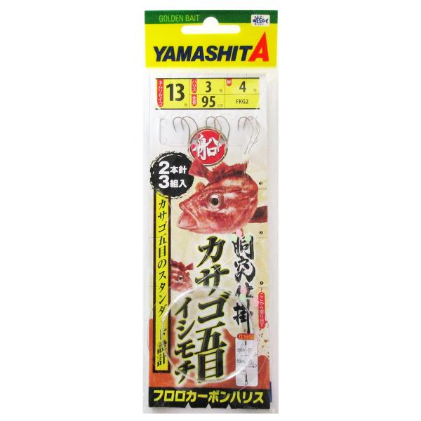 ヤマリア ヤマシタ 船カサゴ五目仕掛 FKG2 針13号-ハリス3号