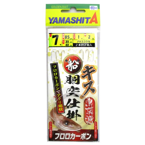 ヤマリア ヤマシタ 船胴突キス仕掛 FKS2DN 針7号-ハリス1号