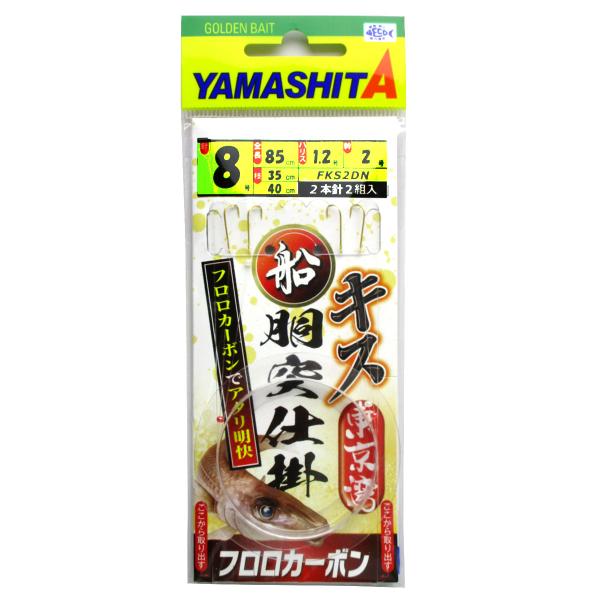 ヤマリア ヤマシタ 船胴突キス仕掛 FKS2DN 針8号-ハリス1.2号