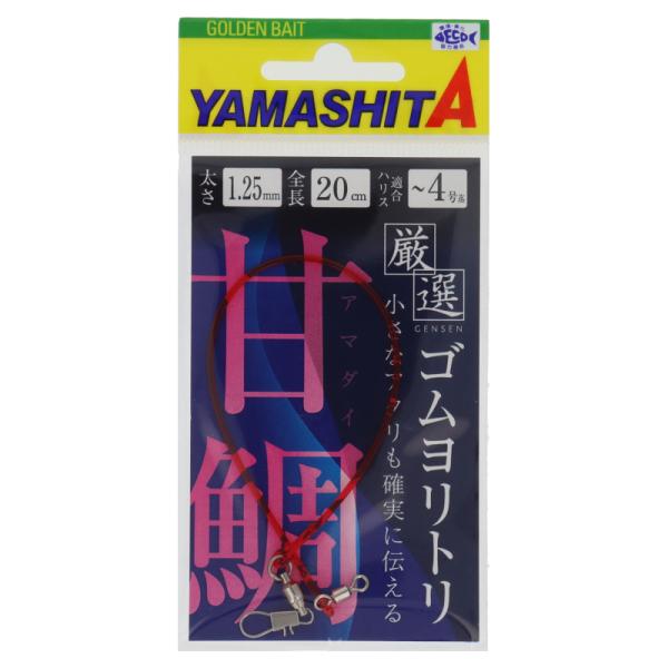 【現品限り】 ヤマリア ヤマシタ 厳選ゴムヨリトリ甘鯛 20cm