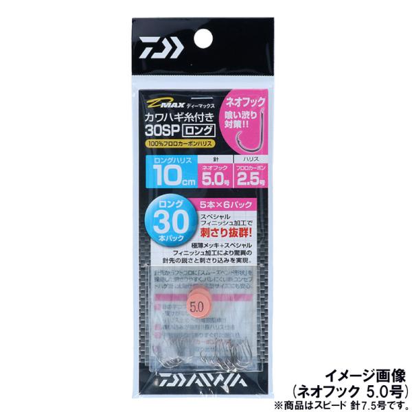 ダイワ D-MAXカワハギ糸付30 スペシャルフィニッシュ加工 ロング スピード 針7.5号