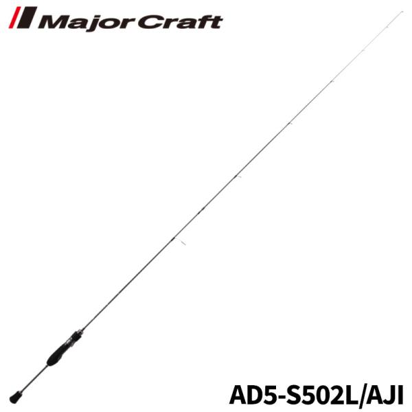 メジャークラフト アジングロッド 鯵道 5G AD5-S502L/AJI アジングロッド