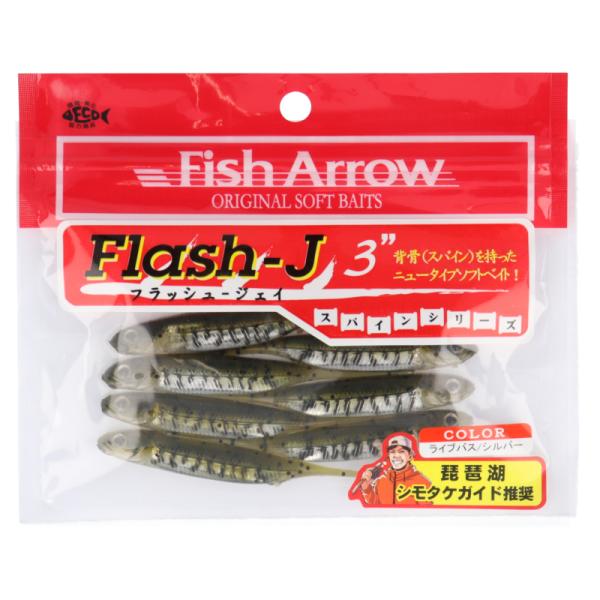 フィッシュアロー（Fish Arrow） ワーム フラッシュJ 3インチ #44(ライブバス/シルバ...