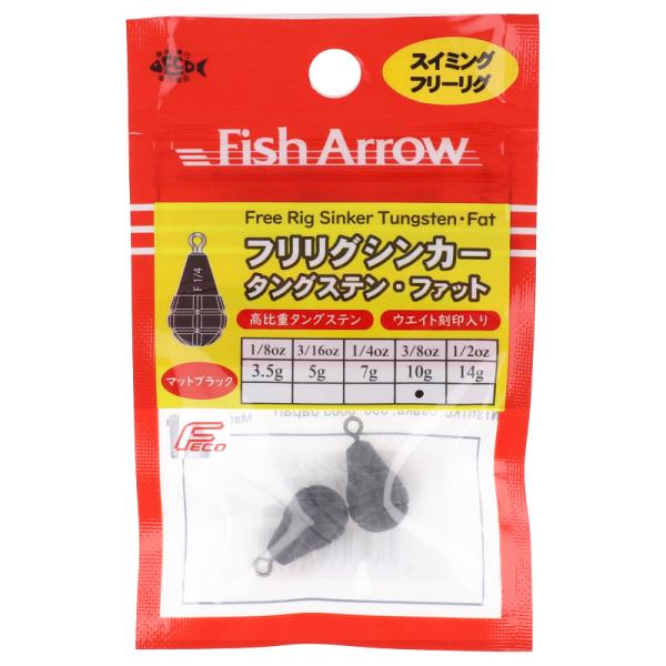 フィッシュアロー（Fish Arrow） フリリグシンカー タングステン ファット 3/8oz マッ...