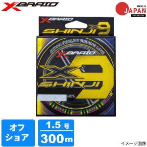 YGK よつあみ エックスブレイド シンジ X9 300m 2.5号 / YGK X-BRAID