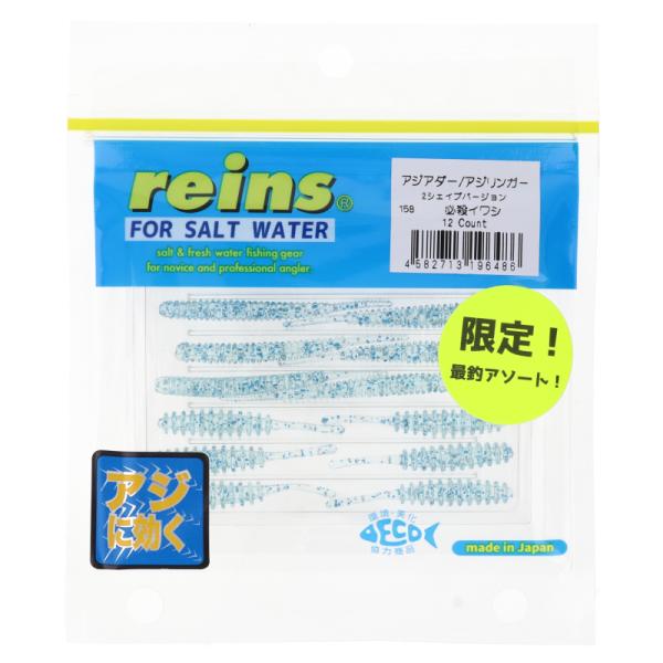 ワーム レインズ アジアダー/アジリンガー 2シェイプバージョン 158 必殺イワシ