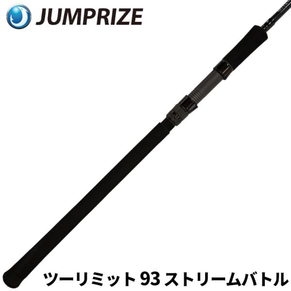 【現品限り】 ジャンプライズ シーバスロッド ツーリミット 93 ストリームバトル【大型商品】【同梱...