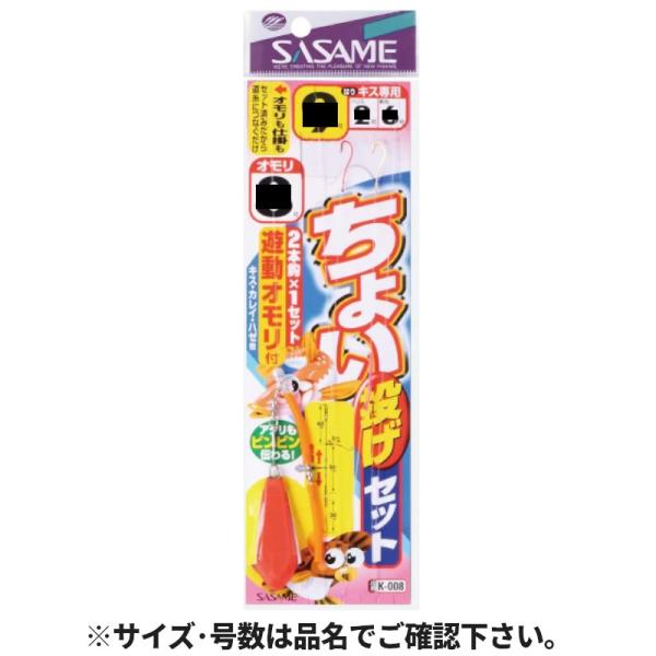 ささめ針 ちょい投げセット遊動オモリ Ｋ−００８ 針１３号−ハリス３号
