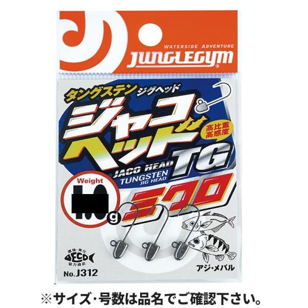 ささめ針 ジャングルジム ジャコヘッドTGミクロ 0.6g #12 J312