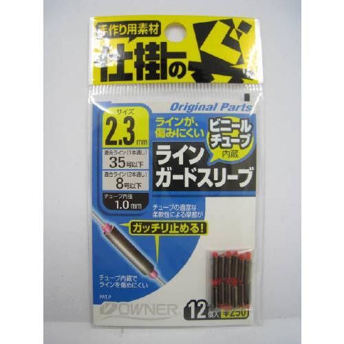 【現品限り】 オーナー ラインガードスリーブ ２．３ｍｍ