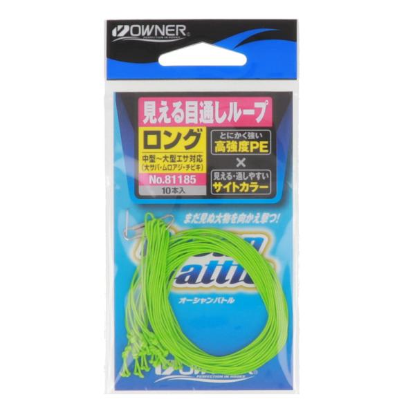 オーナー 見える目通しループ ロング 81185