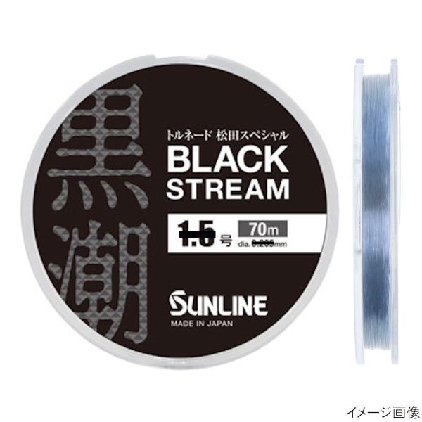 サンライン トルネード松田スペシャル ブラックストリーム 70m 2.25号 ブラッキー