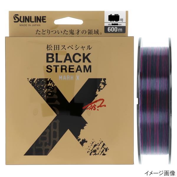 サンライン 松田スペシャル ブラックストリームマークX 200m 8号 ブラッキー
